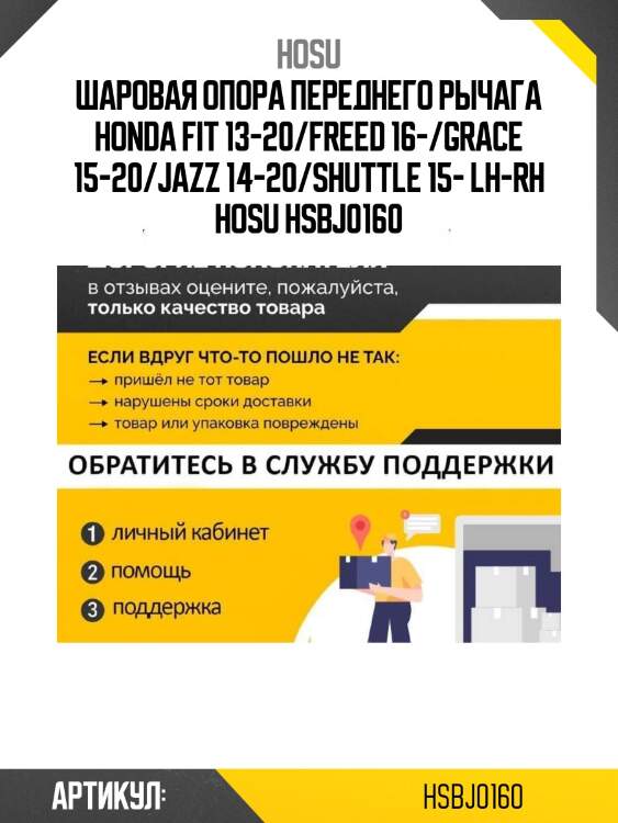 Шаровая опора переднего рычага honda fit 13-20/freed 16-/grace 15-20/jazz 14-20/shuttle 15- lh-rh hosu hsbj0160