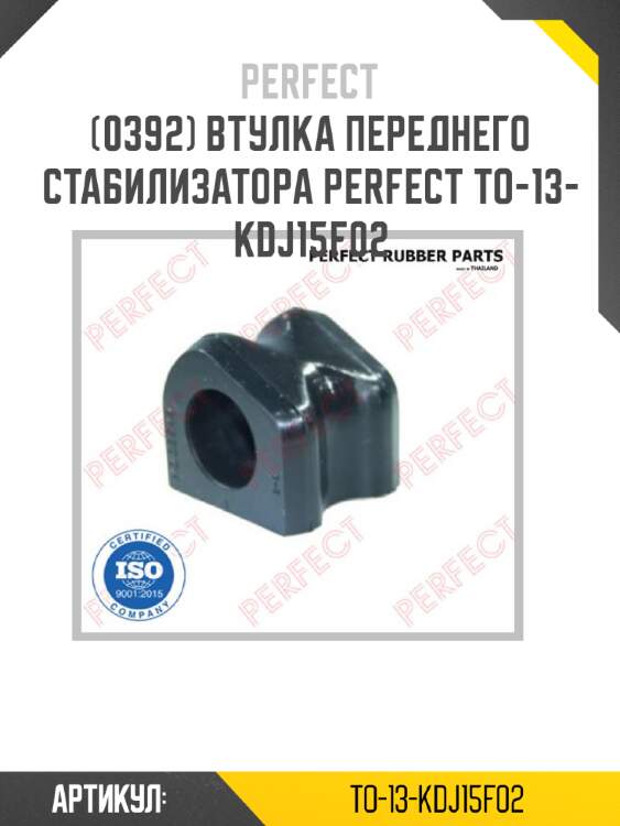 Втулка переднего стабилизатора perfect to-13-kdj15f02 perfect to-13-kdj15f02