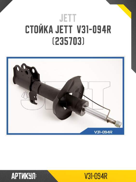 Стойка jett  v31-094r (235703)