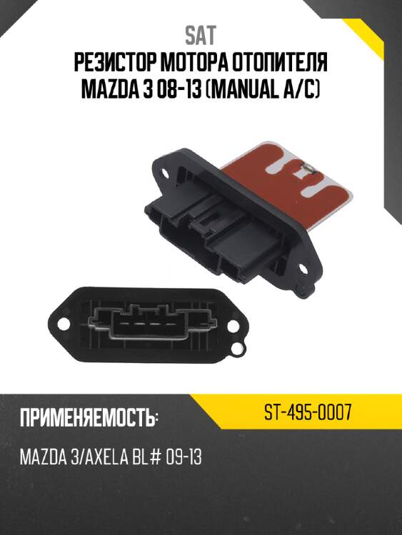 Резистор мотора отопителя MAZDA 3 08-13 manual a SAT ST-495-0007