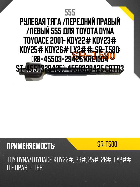 Тяга рулевая 555 srt580