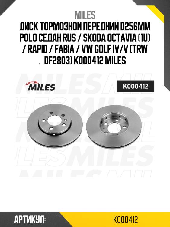 Диск тормозной передний d256мм polo седан rus / skoda octavia (1u) / rapid / fabia / vw golf iv/v (trw df2803) k000412 miles