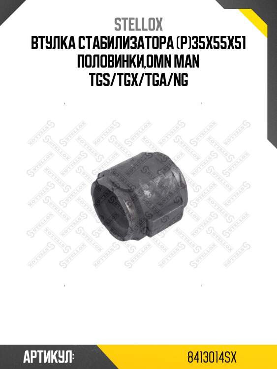 Втулка стабилизатора (р)35x55x51 половинки,omn man tgs/tgx/tga/ng