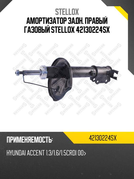 Амортизатор задн. правый газовый stellox 42130224sx