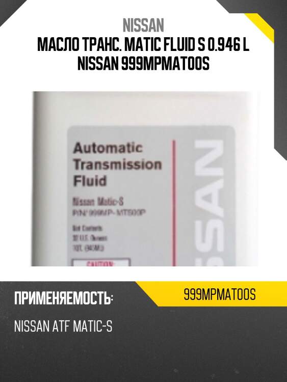 Масло транс. matic fluid s 0.946 l nissan 999mpmat00s