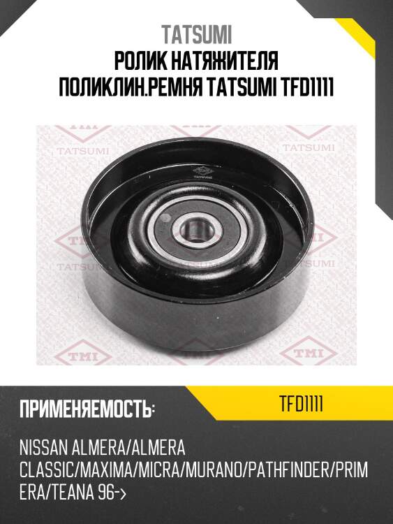 Ролик натяжителя поликлин.ремня tatsumi tfd1111