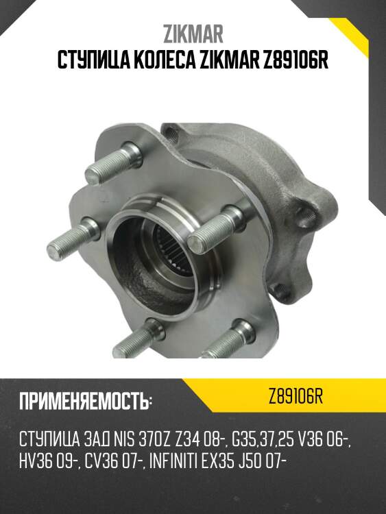 Ступица колеса zikmar z89106r