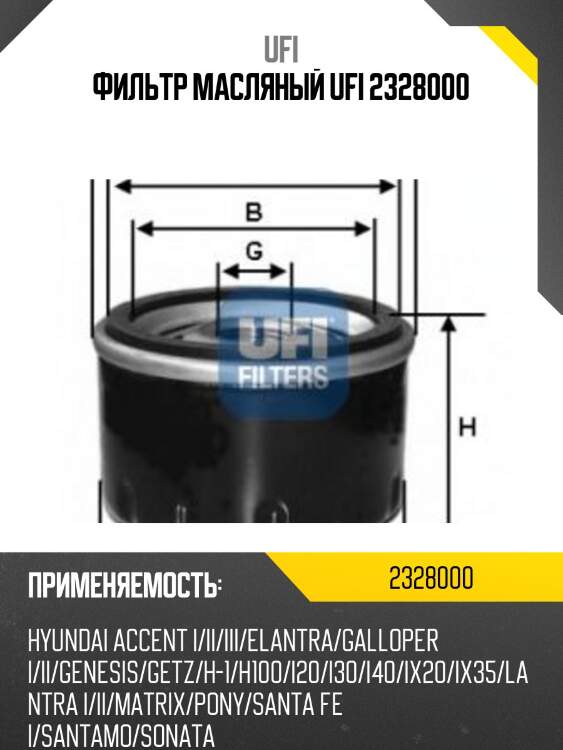 Фильтр масляный ufi 2328000