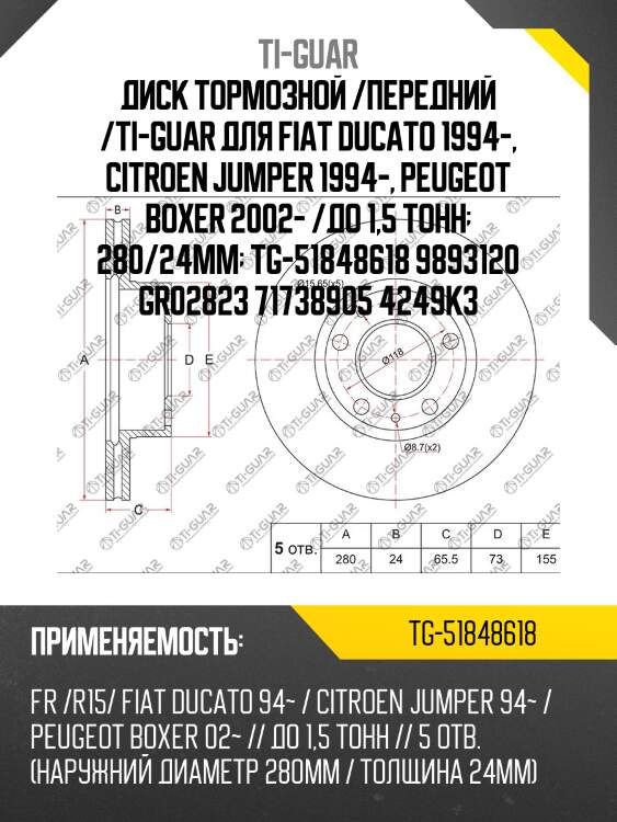 Диск тормозной /передний /ti-guar для fiat ducato 1994-, citroen jumper 1994-, peugeot boxer 2002- /до 1,5 тонн  280/24мм  tg-51848618 9893120 gr02823 71738905 4249k3