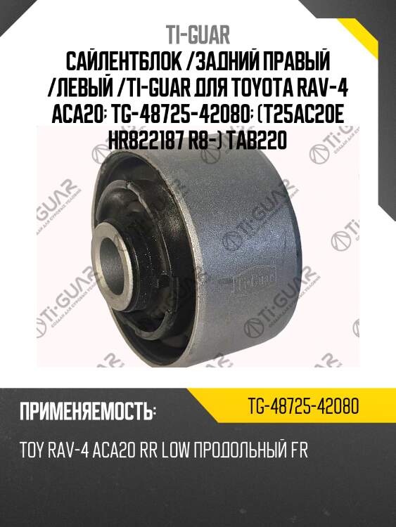 Сайлентблок /задний правый /левый /ti-guar для toyota rav-4 aca20  tg-48725-42080  (t25ac20e hr822187 r8-) tab220