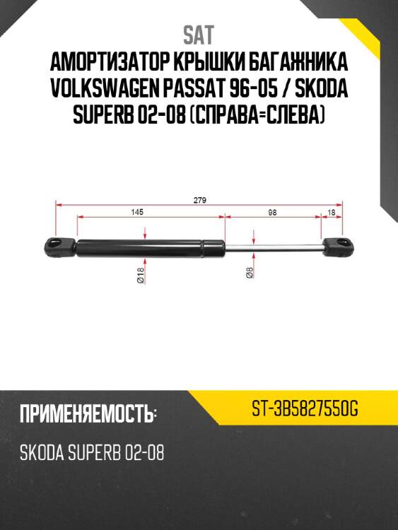 Амортизатор крышки багажника volkswagen passat 96-05  sat st-3b5827550g