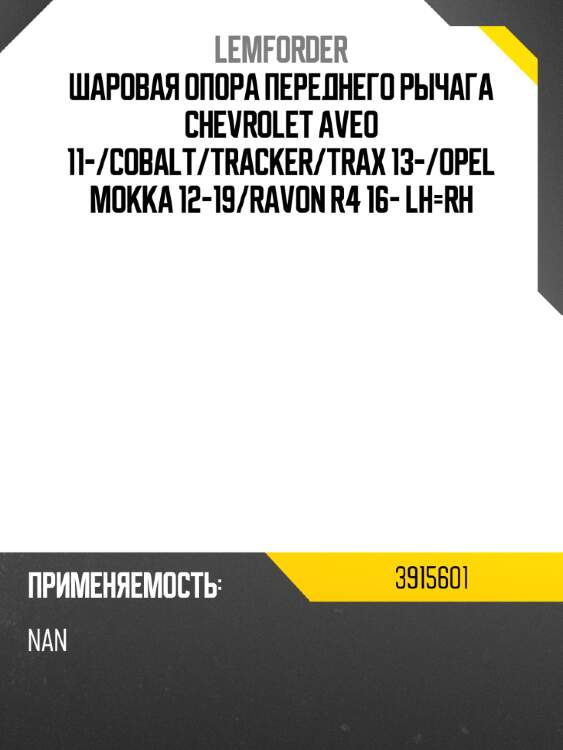 Шаровая опора переднего рычага chevrolet aveo 11- lemforder 3915601