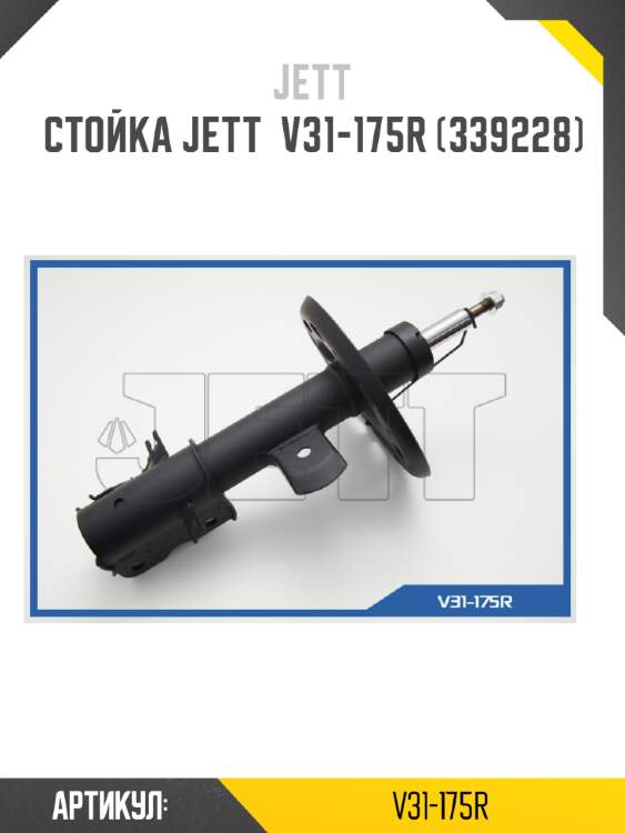 Стойка jett  v31-175r (339228)