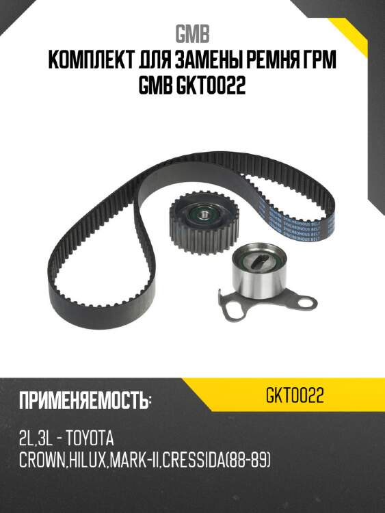 Комплект для замены ремня грм gmb gkt0022