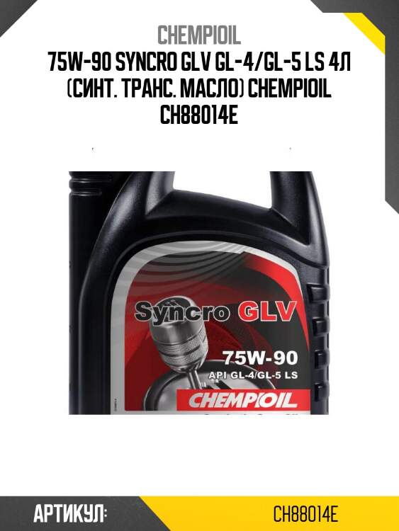 75w-90 syncro glv gl-4/gl-5 ls 4л (синт. транс. масло) chempioil ch88014e