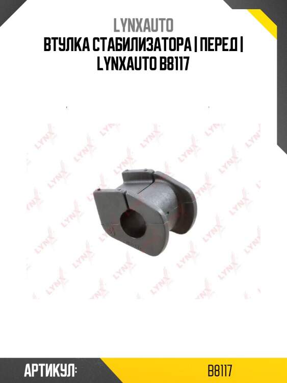 Втулка стабилизатора | перед | lynxauto b8117