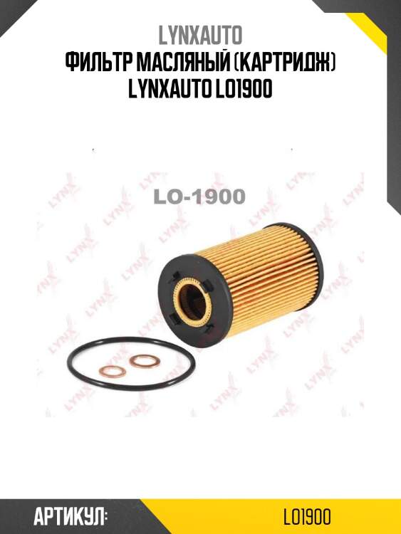Фильтр масляный (картридж) lynxauto lo1900