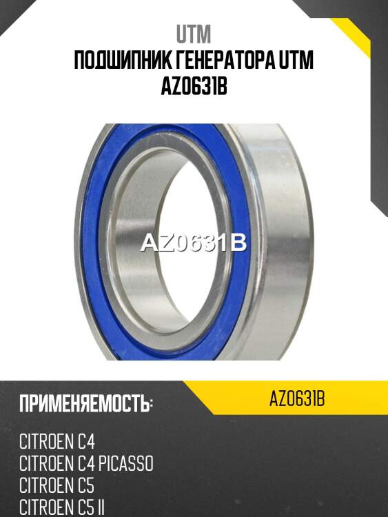 Подшипник генератора utm az0631b