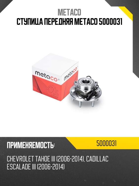 Ступица передняя metaco 5000031