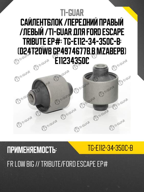 Сайлентблок /передний правый /левый /ti-guar для ford escape tribute ep#  tg-e112-34-350c-b  (d24t20wb gp4974677b.b mzabepb) e11234350c
