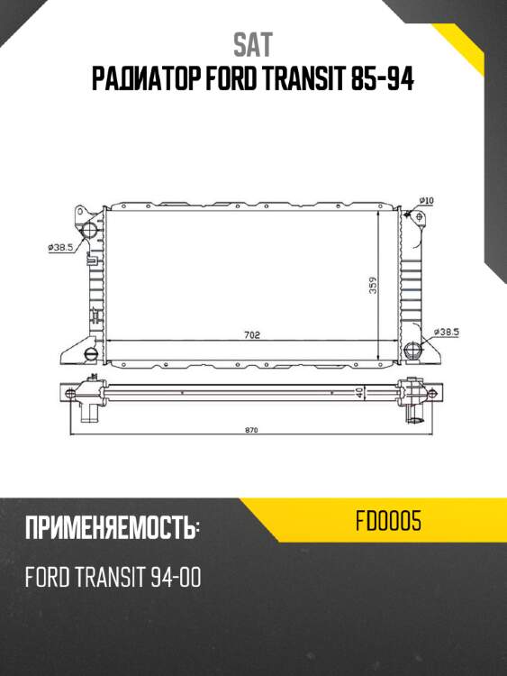 Радиатор ford transit 85-94 sat fd0005