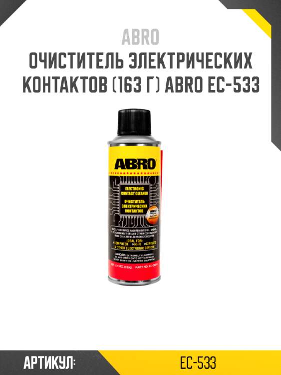 Очиститель электрических контактов (163 г) abro ec-533