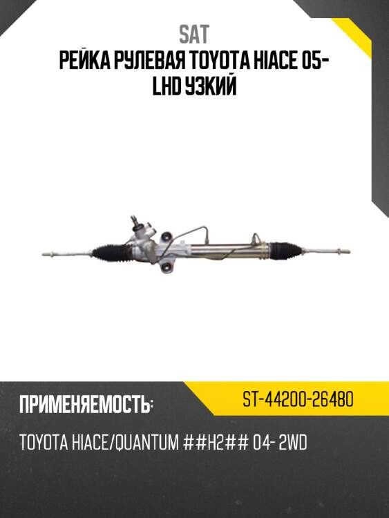 Рейка рулевая toyota hiace 05- lhd узкий sat st-44200-26480