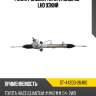 Рейка рулевая toyota hiace 05- lhd узкий sat st-44200-26480