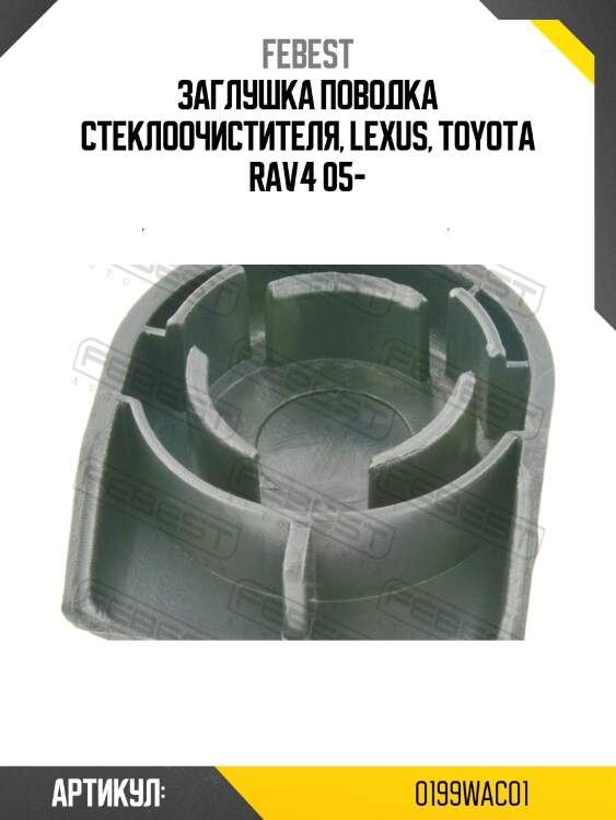 Заглушка поводка передн стеклоочистителя toyota 0199-wac01 febest