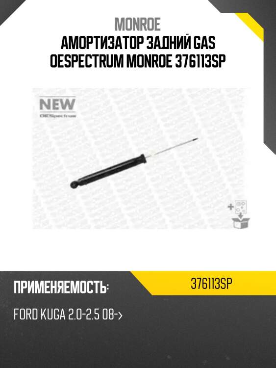 Амортизатор задний gas oespectrum monroe 376113sp