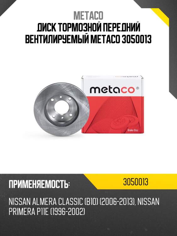 Диск тормозной передний вентилируемый metaco 3050013