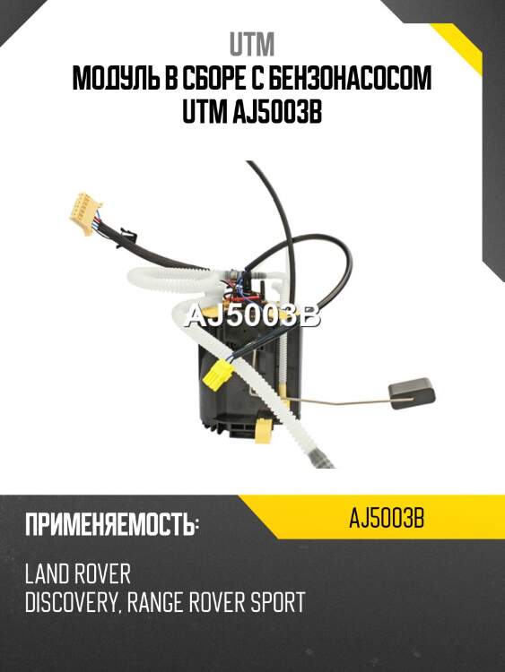 Модуль в сборе с бензонасосом utm aj5003b