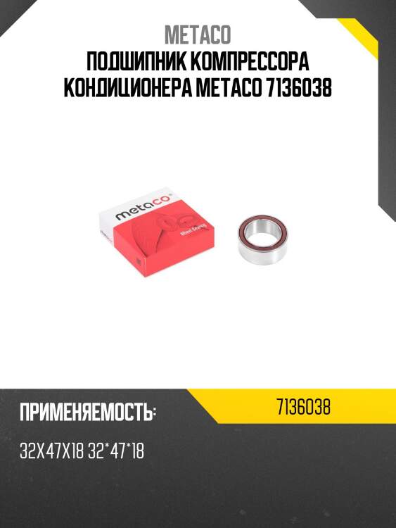 Подшипник компрессора кондиционера metaco 7136038