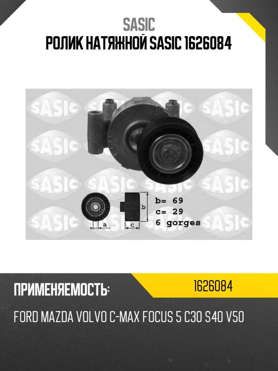 Ролик натяжной sasic 1626084