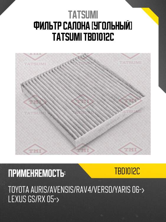 Фильтр салона [угольный] tatsumi tbd1012c