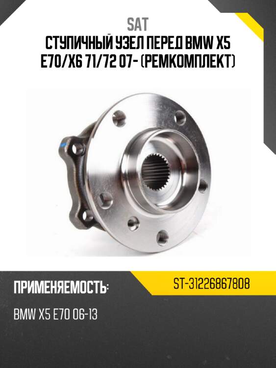 Ступичный узел перед bmw x5 e70 sat st-31226867808