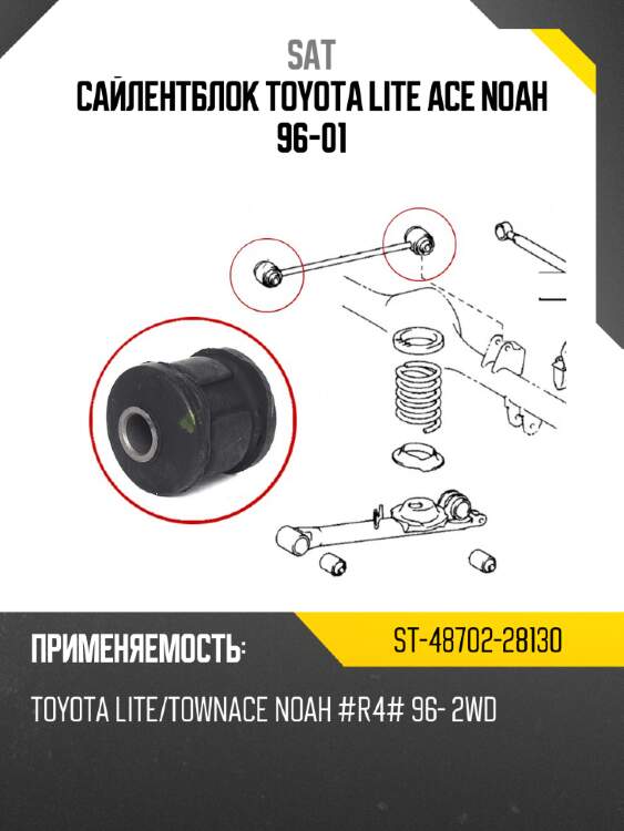 Сайлентблок toyota lite ace noah 96-01 sat st-48702-28130
