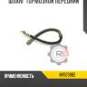 Шланг тормозной передний r8 mr129882