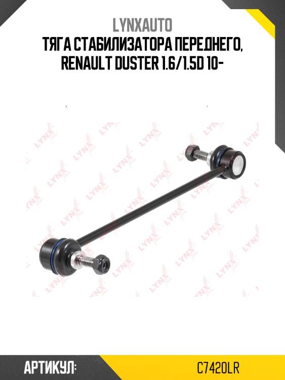 Стойка стабилизатора | перед/зад прав/лев | lynxauto c7420lr