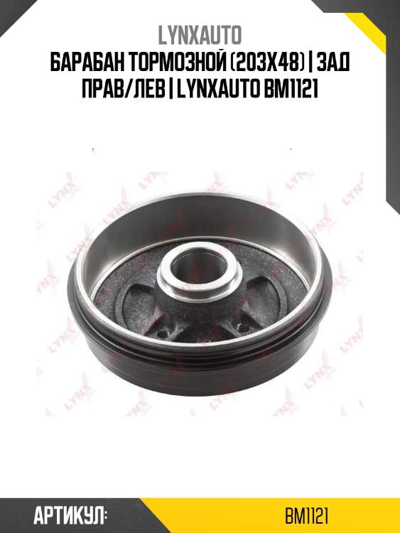 Барабан тормозной (203x48) | зад прав/лев | lynxauto bm1121