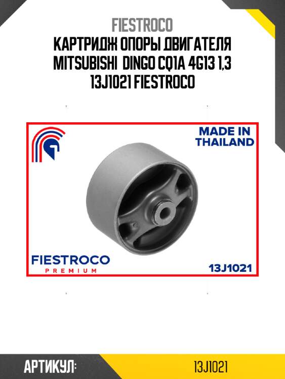 Картридж опоры двигателя mitsubishi  dingo cq1a 4g13 1,3 13j1021 fiestroco