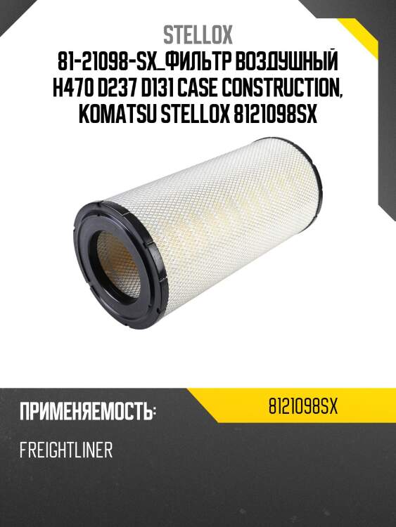 Фильтр воздушный h470 d237 d131 ,case construction, komatsu
