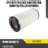 Фильтр воздушный h470 d237 d131 ,case construction, komatsu