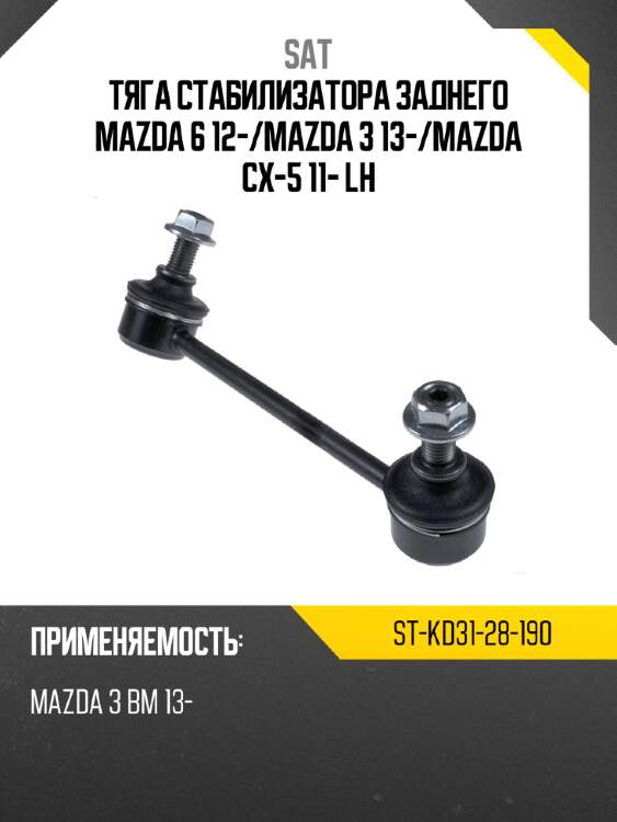Тяга стабилизатора заднего mazda 6 12- sat st-kd31-28-190