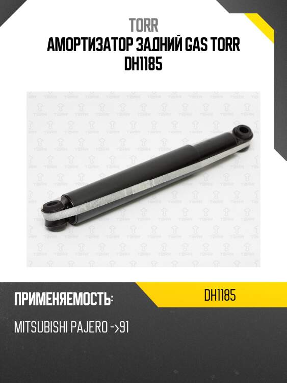 Амортизатор задний gas torr dh1185