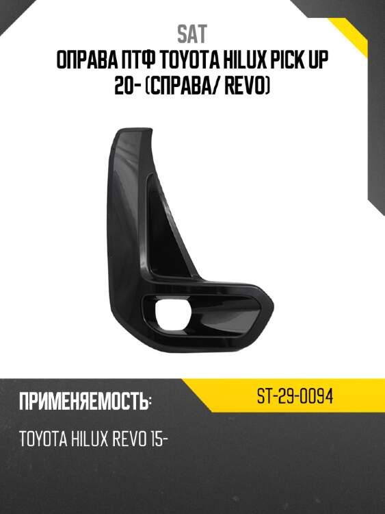 Оправа птф toyota hilux pick up 20- справа sat st-29-0094