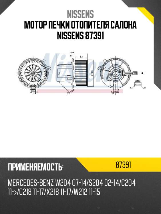 Мотор печки отопителя салона nissens 87391