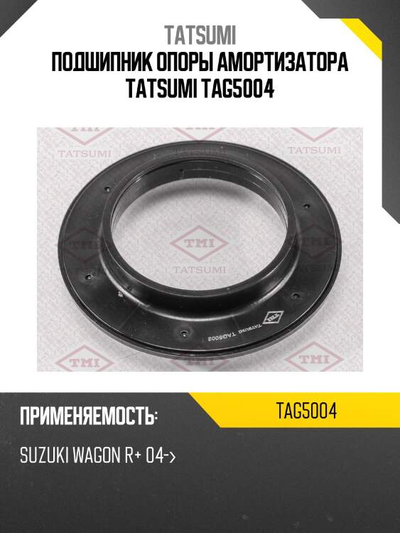 Подшипник опоры амортизатора tatsumi tag5004