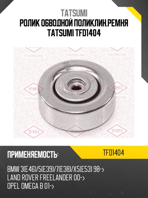 Ролик обводной поликлин.ремня tatsumi tfd1404