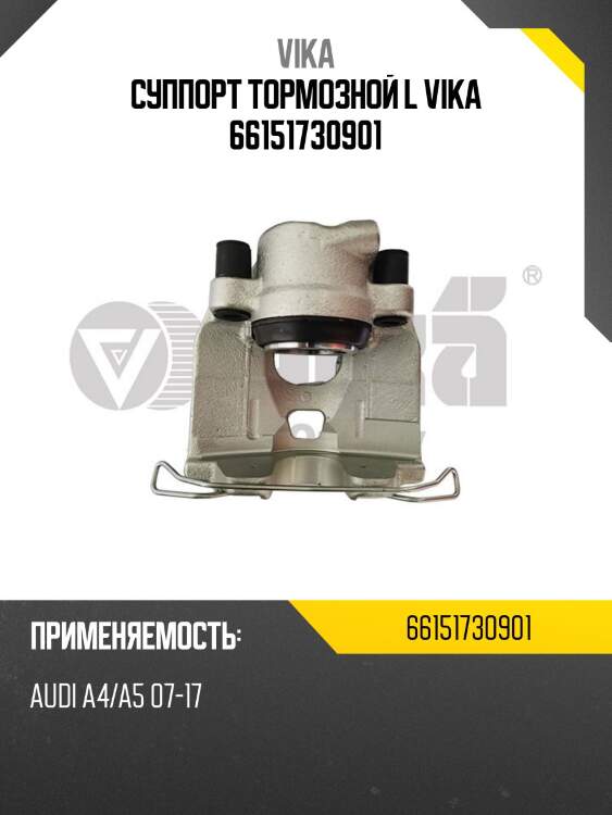 Суппорт тормозной l vika 66151730901